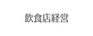 飲食店経営